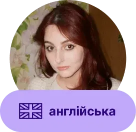 Викладач Єлизавета