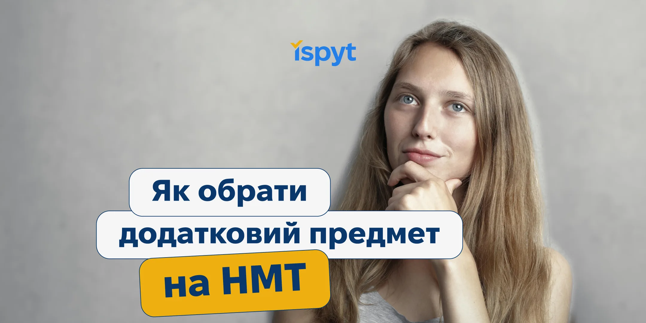Як обрати додатковий предмет на НМТ