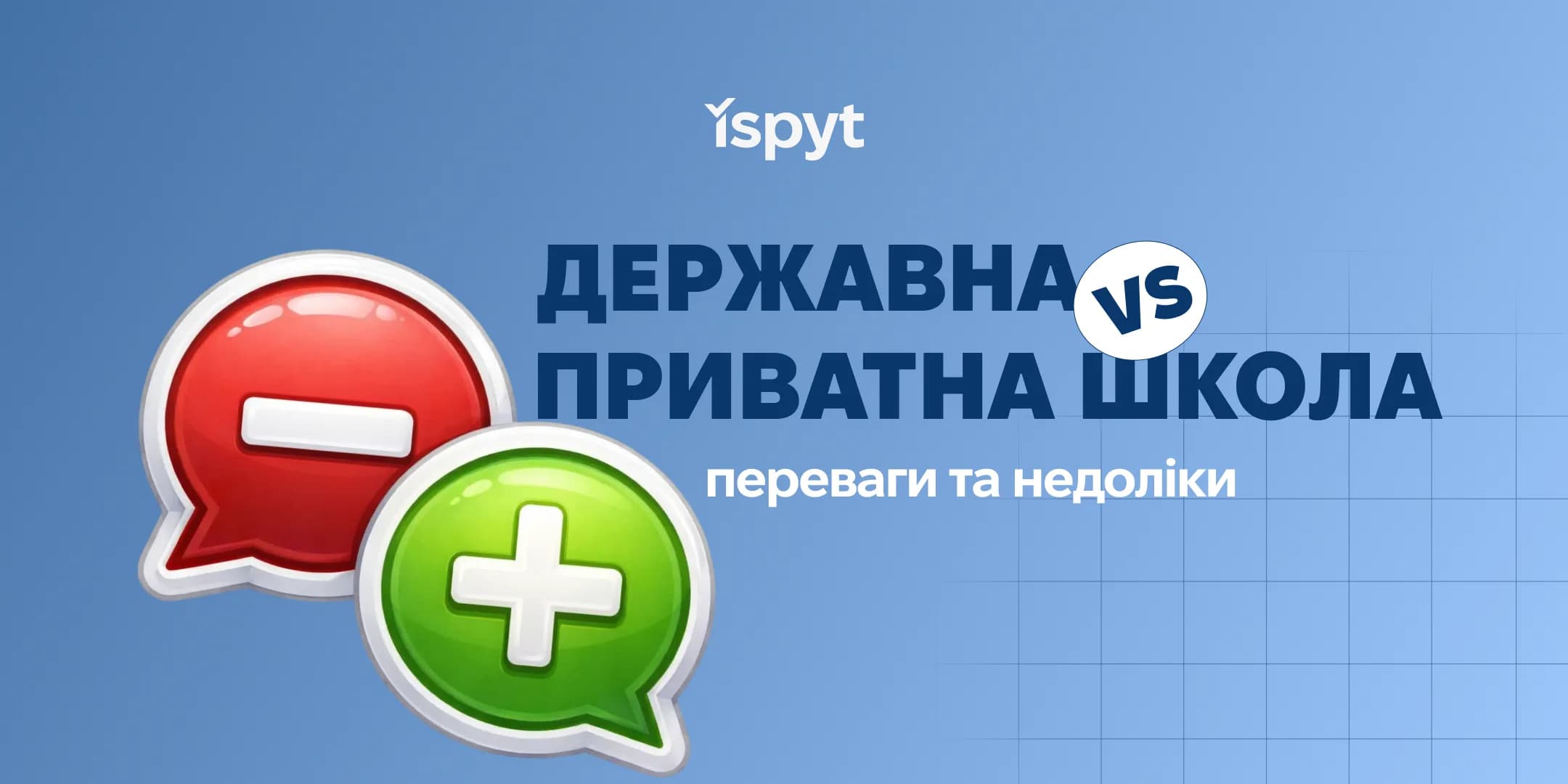 Державна vs приватна школа: переваги та недоліки