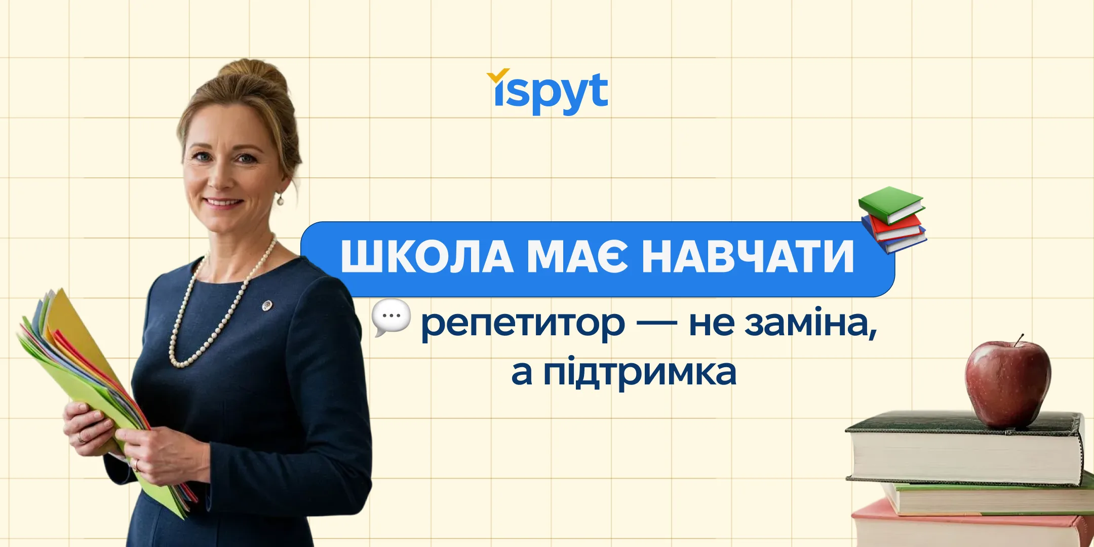 Школа має навчати: репетитор — не заміна, а підтримка