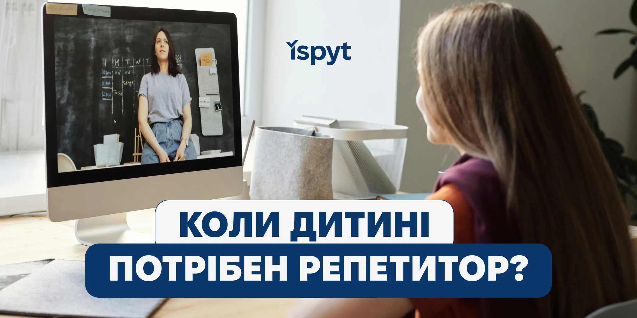 Коли дитині потрібен репетитор?