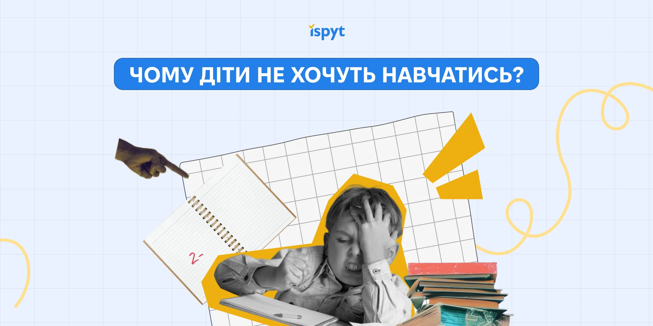 Чому діти не хочуть навчатись?