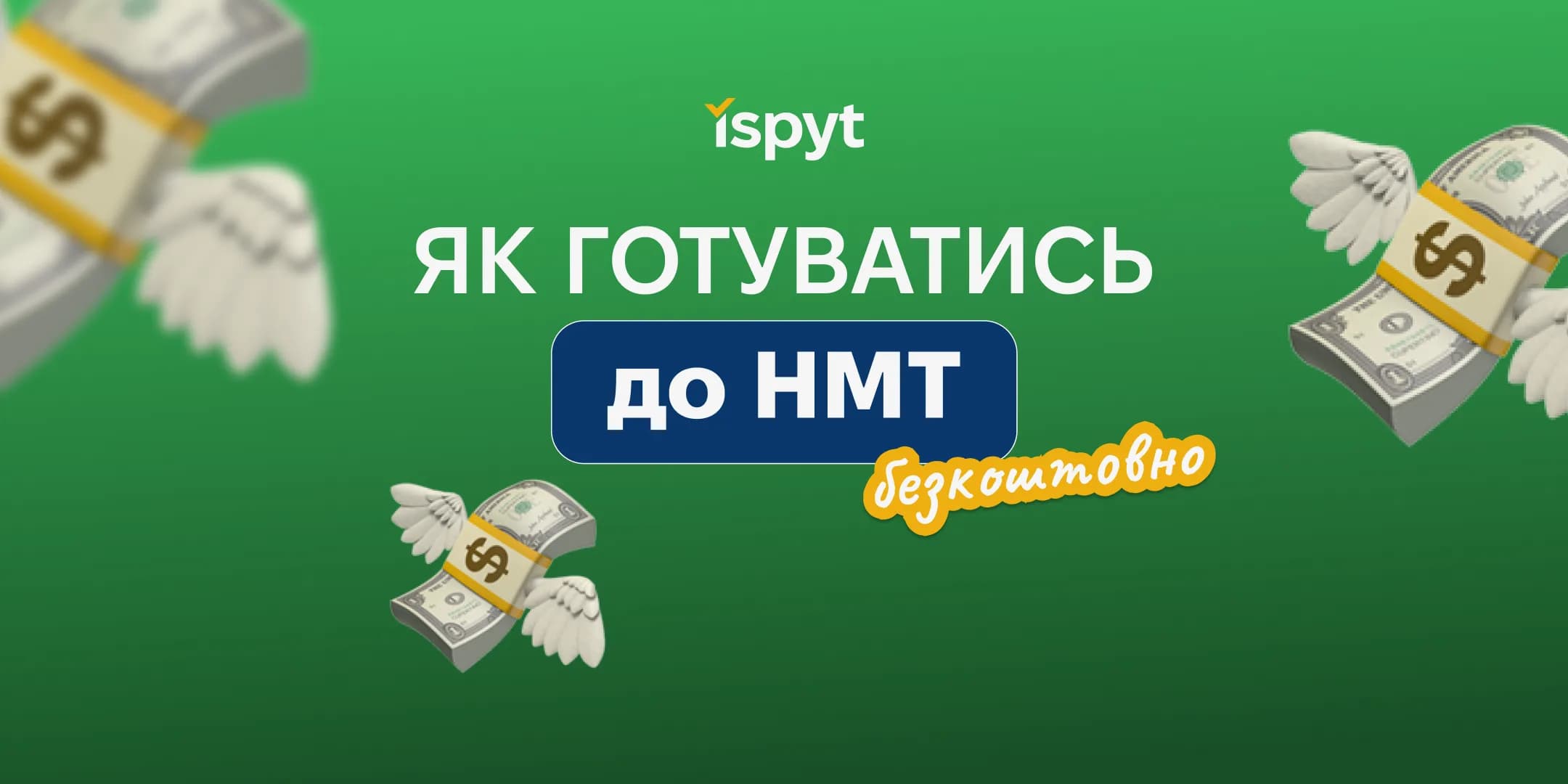Як готуватись до НМТ безкоштовно?
