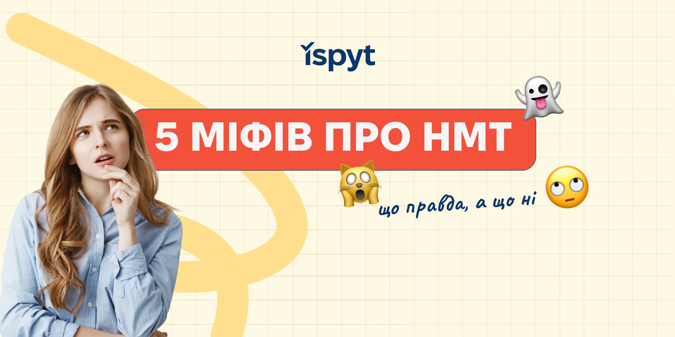 5 міфів про НМТ: що правда, а що ні