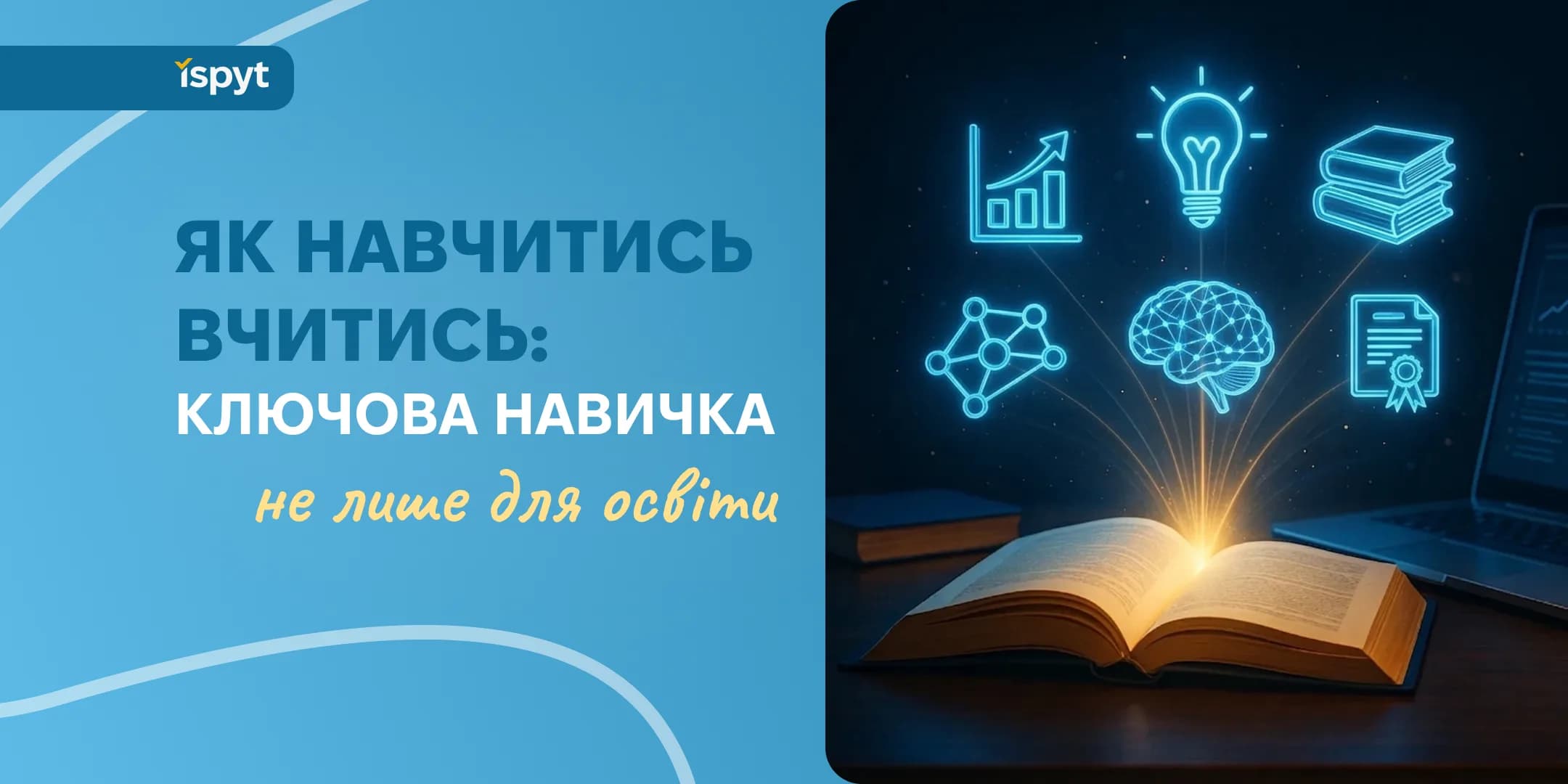 Як навчитись вчитись: ключова навичка не лише для освіти
