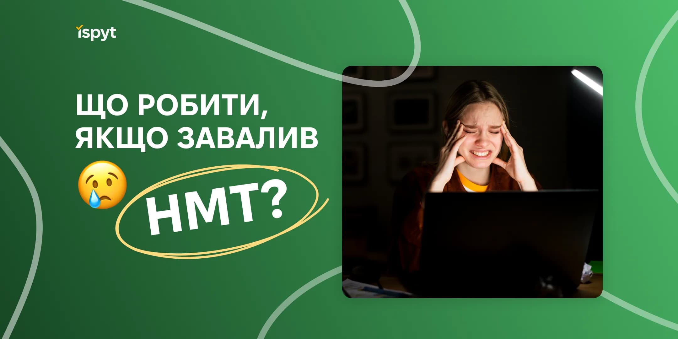 Що робити, якщо завалив НМТ?