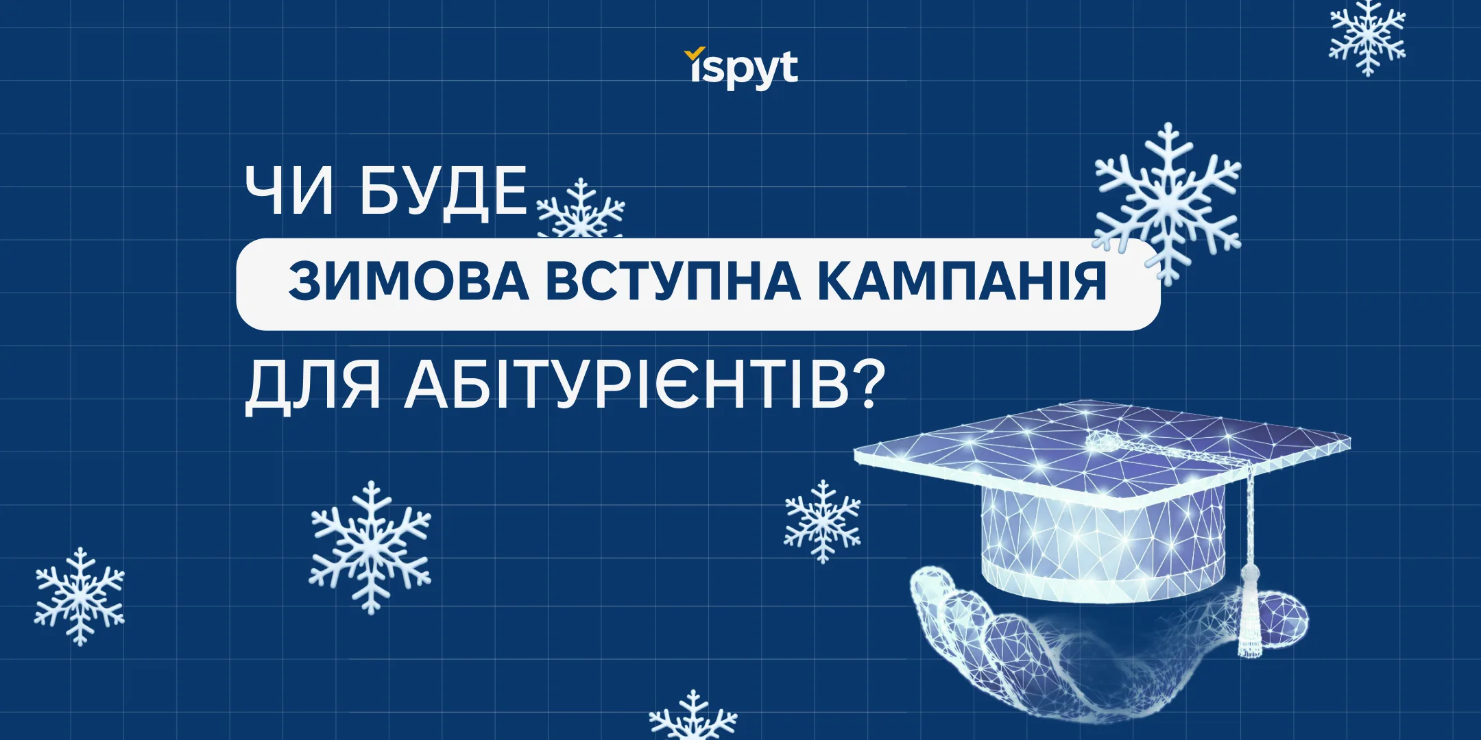 Чи буде зимова вступна кампанія для абітурієнтів?